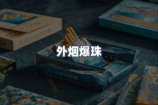 外烟爆珠